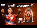 Maari Muthumaari 8k Video Song 5 1 Malaysia Vasudevan Swarnalatha Amman Thiruvila Song