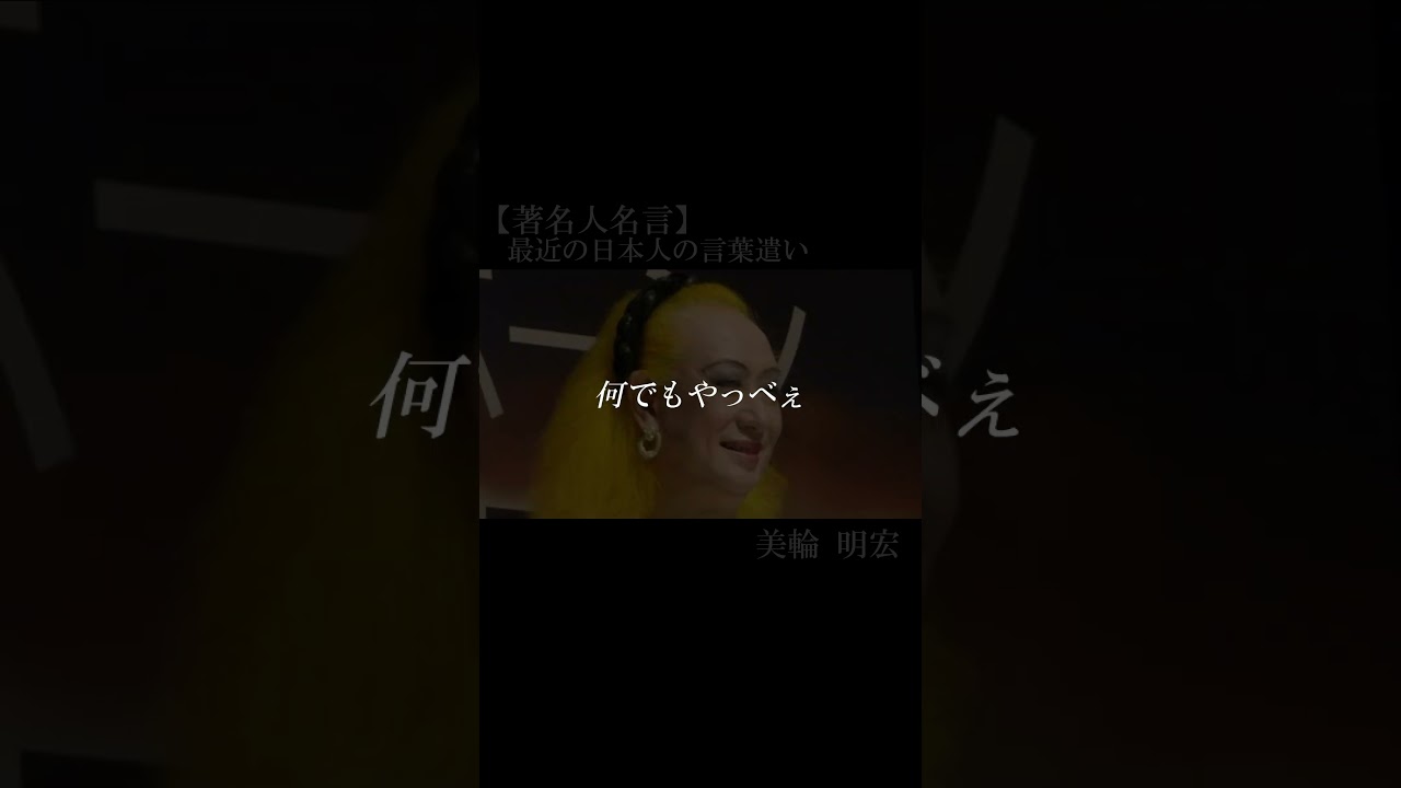 【著名人名言】美輪明宏　#shorts   #名言　#美輪明宏　#最近の日本人の言葉遣い