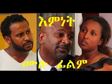 ትክክለኛው እምነት ሙሉ ፊልም Emnet Official full Ethiopian film 2018