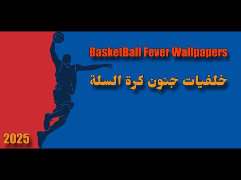 Basketball Fever Wallpapers