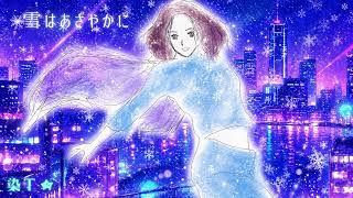 雪はあざやかに♪Snowing/オリジナル（アコギ弾き語り）
