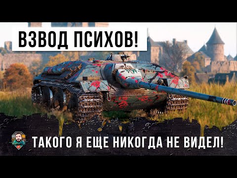 ШОК! ВЗВЗОД ПСИХОВ ТВОРИТ ЧУДЕСА! ЗА 8 ЛЕТ ТАКОГО Я ЕЩЕ НЕ ВИДЕЛ В WORLD OF TANKS!