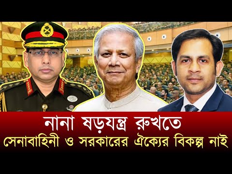 নানা ষড়যন্ত্র রুখতে সেনাবাহিনী ও সরকারের ঐক্যের বিকল্প নাই #NewYorkVoiceBangla #MdNazmulHasan