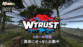【 #WTRUST 】夜中のボイス収録中　-９日目夜篇-｜スト鯖RUST【#コネライブ】