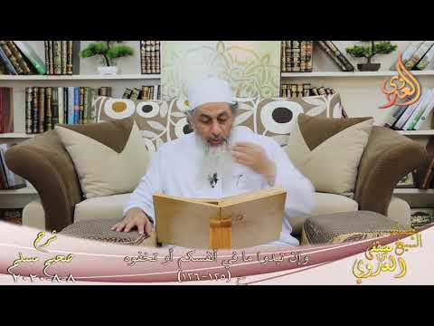  شرح مسلم (55) ” وإن تبدوا ما في أنفسكم أو تخفوه ” ح (125-126)  تاريخ 8 8 2020 