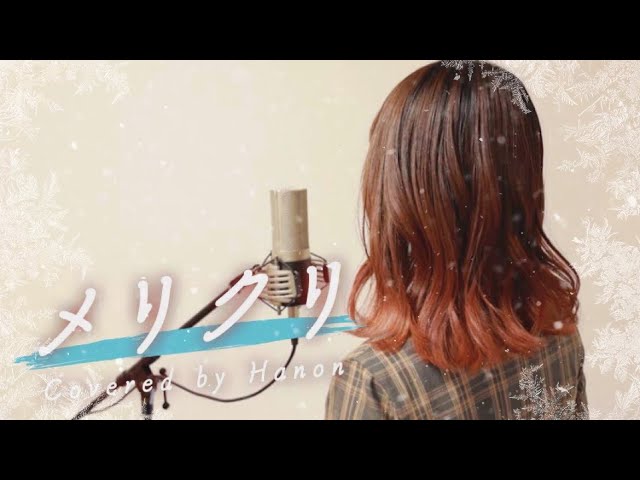 メリクリ／BoA【Covered by Hanon】