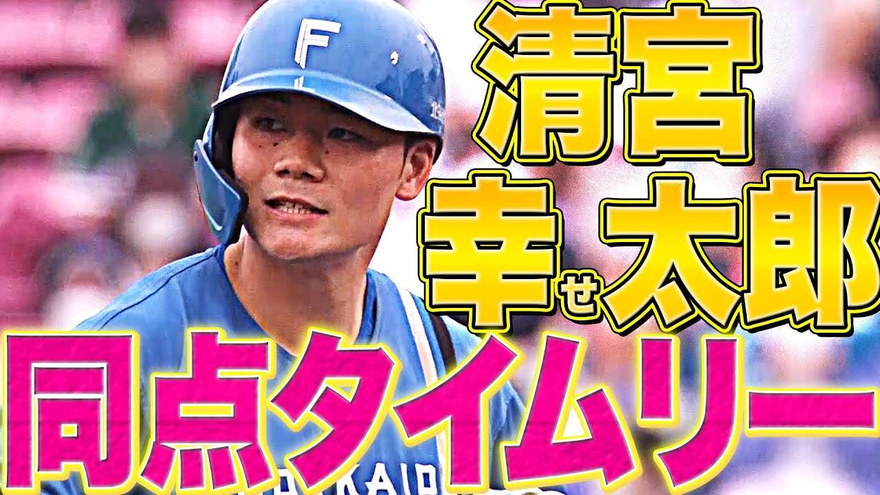 【四番の仕事】ファイターズ・清宮幸太郎『初球シンカーしとめて同点タイムリー!』