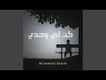 كن لي وحدي