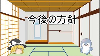 ゆっくり茶番？今後の方針