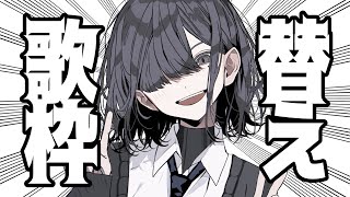 空も飛べるはず(スピッツ) - 【替え歌縛り】替え歌枠をします。聴いてくれ。