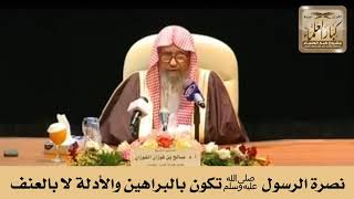 نصرة الرسول ﷺ تكون بالبراهين والأدلة لا بالعنف - الشيخ صالح الفوزان image