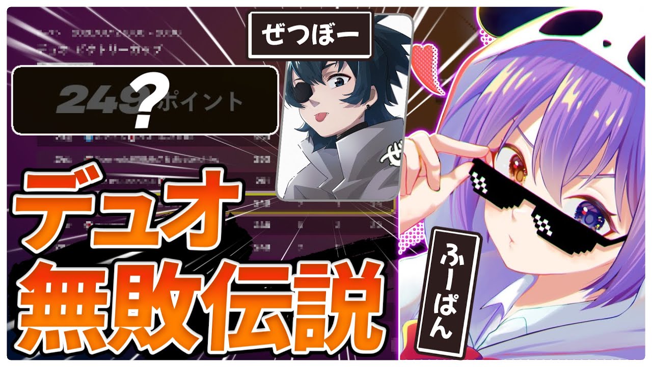 見るだけで突破できる！デュオビクトリー上位の取り方！【Fortnite/フォートナイト】