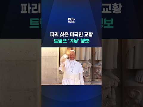 파리 찾은 미국인 교황…트럼프 '겨냥' 행보 #shorts / KBS