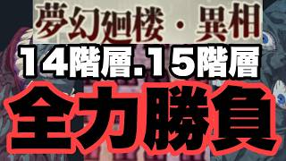 本当の地獄はここからですｗｗｗ　夢幻廻楼異相　14階層＆15階層　ファンパレ