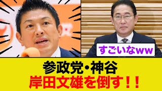 参政党・神谷さん、岸田の地元で宣戦布告！！