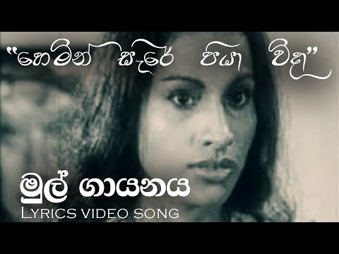 හෙමින් සැරේ පියා විදා | Hemin Sare Piya Wida | Lyrics Video | TMJayarathna  | Sunila Abesekara
