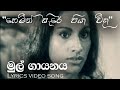 හෙමින් සැරේ පියා විදා Hemin Sare Piya Wida Lyrics Video TMJayara
