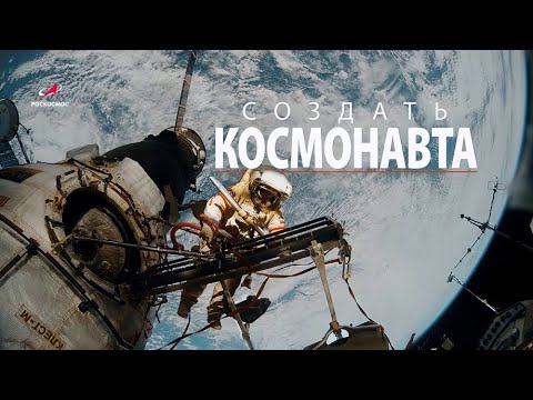 СОЗДАТЬ КОСМОНАВТА. Документальный фильм