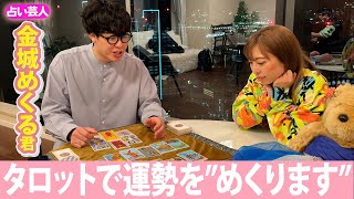 【前編】人生初めてのタロット占いしたらまさかの結果に！？