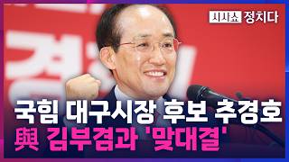 [시사쇼 정치다] 국민의힘 대구시장 후보에 추경호 의원 확정···추경호 보수 대통합으로 더 큰 우리 만들 것