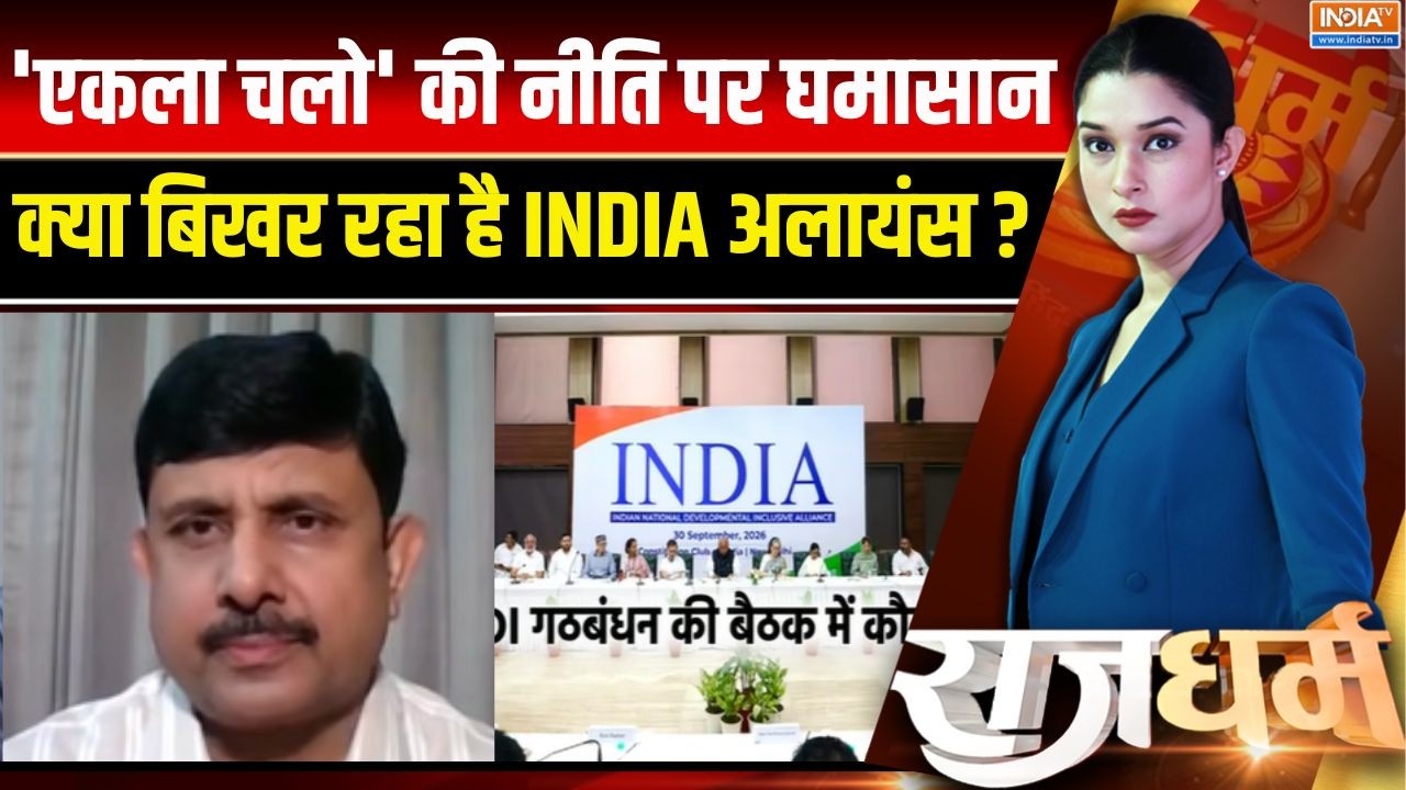INDI Alliance Latest Updates: 'एकला चलो' की नीति पर घमासान, क्या बिखर रहा ?