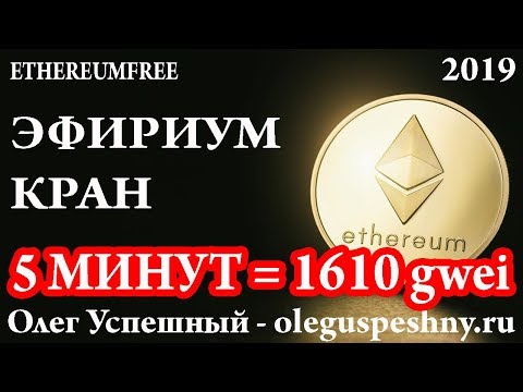 КАК ЗАРАБОТАТЬ В ИНТЕРНЕТЕ БЕЗ ВЛОЖЕНИЙ ETHEREUMFREE ЭФИРИУМ КРАН 2019