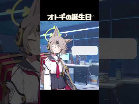 「ブルアカファン必見！オトギの誕生日を祝おう！」
