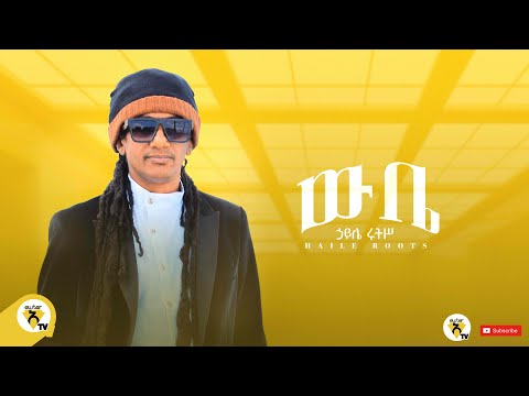 Awtar Tv - Haile Roots (Webe) ኃይሌ ሩትስ | ውቤ- New Ethiopian Music 2023 (Official Video)