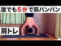【肩トレ】誰でも5分で簡単に三角筋がパンパンになる逆立ち腕立て伏せ