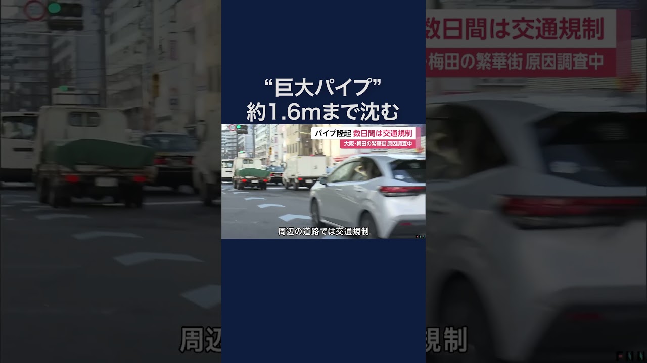 大阪・梅田の巨大パイプ約1.6ｍせり出したまま　周辺道路の交通規制は数日間続く予定　#shorts