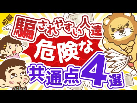 第185回 【要注意】「デマに惑わされる人」と「投資詐欺にあう人」の共通点【お金の勉強 初級編】