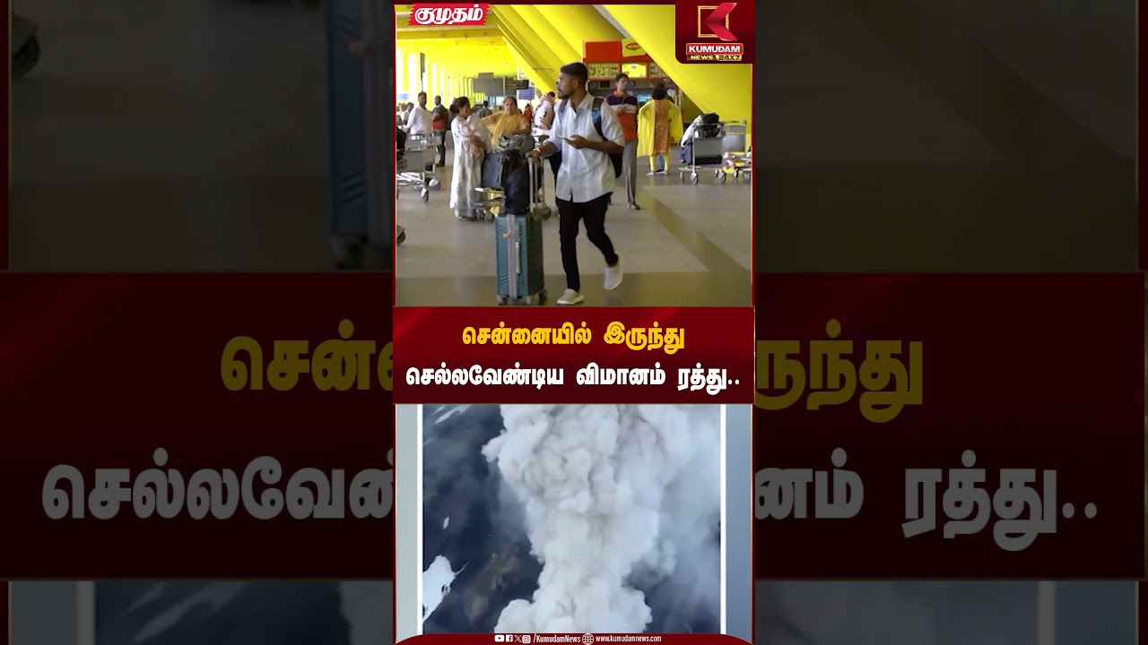 சென்னையில் இருந்து செல்ல வேண்டிய விமானம் ரத்து.. | Chennai FlightCancelled | | Kumudam News