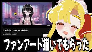 月ノ美兎にフォローされた否羽ゆきにファンアートを描いて貰った女