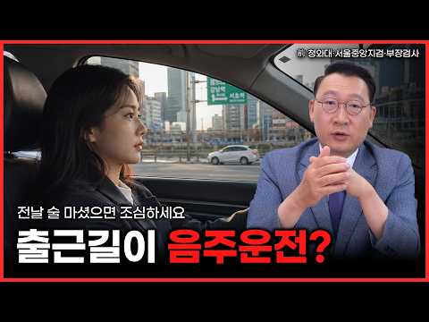 아침 출근길 술 다 깬 줄 알았는데 0.143%? 숙취운전의 함정