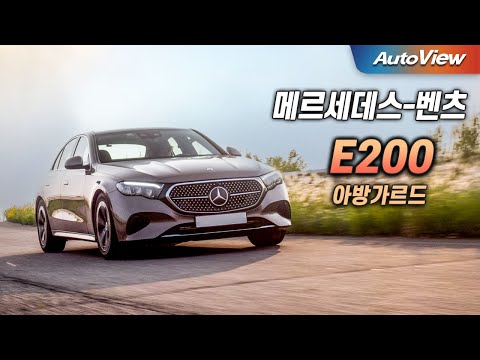 폭탄급 할인, 이제 520i나 G80 보다 싸다... 벤츠 E200 아방가르드 리뷰 / 오토뷰 로드테스트