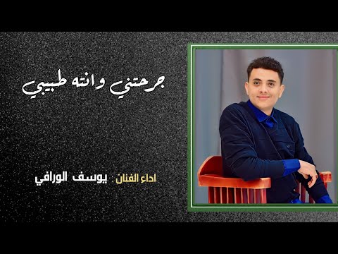 جرحتني ونته حبيبي يوسف الورافي