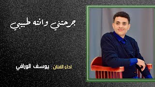 كلمات اغنية جرحتني ونته حبيبي يوسف الورافي