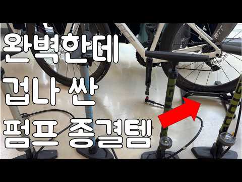자전거 펌프 종결템 드디어 찾았습니다. 2만원대인데 끝판왕인 펌프.