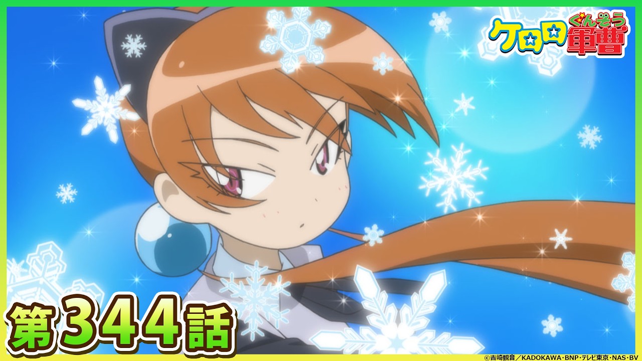 【ケロロ軍曹】第344話「プルル　めぐり愛ペコポン　であります／アリサ＆桃華　女の戦い　であります」※2週間期間限定配信