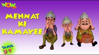 Mehnat ki Kamayee - Motu Patlu in Tamil - 3D க�