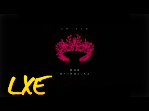 LXE -  Моя принцесса