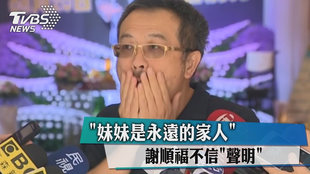 「妹妹是永遠的家人」 謝順福不信「聲明」