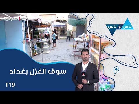 شاهد بالفيديو.. سوق الغزل بغداد - ناس وناس م٧ - الحلقة ١١٩