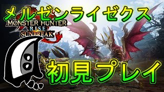 【MHRS】神ブレイク体験版メルゼナ・ライゼクス大剣制覇目指して!大剣使いは心の友