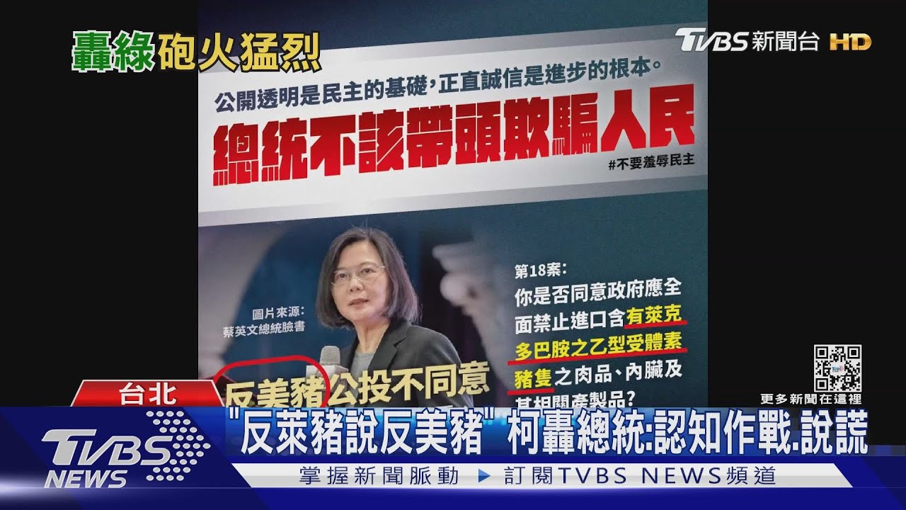 「反萊豬說反美豬」 柯轟總統:認知作戰、說謊