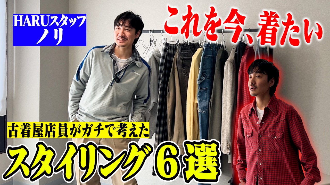 【全6コーデ】給料古着に全ツッパする男ノリがガチで考えた古着スタイリング！三軒茶屋古着屋HARU】