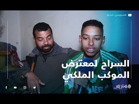 معترض الموكب الملكي الظروف ديال عائلتي هي السبب.. ومازال معرفت واش عفو ملكي ولا غير سراح مؤقت