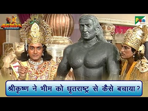 श्रीकृष्ण ने भीम को धृतराष्ट्र से कैसे बचाये? | Mahabharat (महाभारत) Scene | B R Chopra | Pen Bhakti