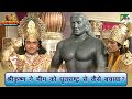श्रीकृष्ण ने भीम को धृतराष्ट्र से कैस�