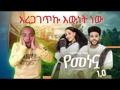Seyumekal Gebre - የመነኗ-ስዩምቃል ገብሬ -yemenenwa -new ethiopian music reaction videos